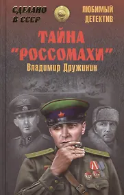 Купить Тайна Росомахи — Фото №1