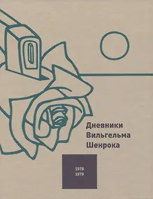 Купить Дневники Вильгельма Шенрока. 1978-1979 годы. Том 2 — Фото №1