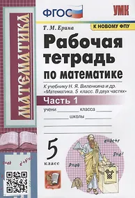 Купить Рабочая тетрадь по математике. 5 класс. Часть 1. К учебнику Н.Я. Виленкина и др. "Математика: 5 класс. В 2-х частях" — Фото №1
