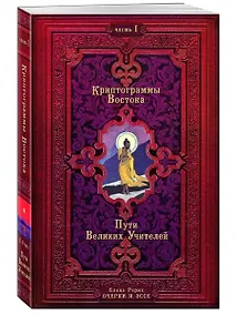 Купить Криптограммы Востока. Комплект из двух книг. — Фото №1