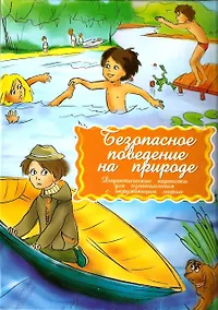 Купить Безопасное поведение на природе Дидактические карточки для ознакомления с окружающим миром — Фото №1