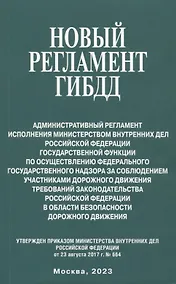 Купить Новый регламент ГИБДД. Административный регламент исполнения МВД РФ государственной функции по осуществлению федерального государственного надзора за соблюдением участникаи дорожного движения требований законодательства РФ... — Фото №1