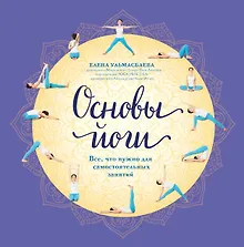 Купить Основы йоги. Все, что нужно для самостоятельных занятий — Фото №1