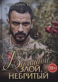 Купить Большой. Злой. Небритый — Фото №1