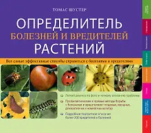 Купить Определитель болезней и вредителей растений — Фото №1