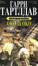 Купить Мировая война:Око за око — Фото №1