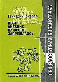 Купить Вести дневник на фронте запрещалось / (Общедоступная библиотечка). Токарев Г. (Свиньин и сыновья) — Фото №1