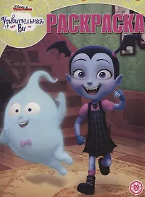 Купить Удивительная Ви. Волшебная раскраска № РК 1918 — Фото №1