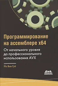 Купить Программирование на ассемблере х64. От начального уровня до профессионального использования AVX — Фото №1