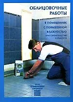 Купить Облицовочные работы в помещених с повышенной влажностью при строительстве и ремонте — Фото №1