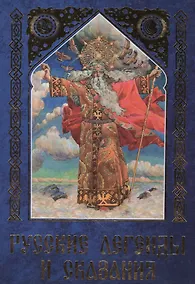 Купить Русские легенды и сказания. Иллюстрированная энциклопедия — Фото №1