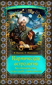 Купить Кармическая астрология : все гороскопы мира, коды судьбы, совместимость — Фото №1