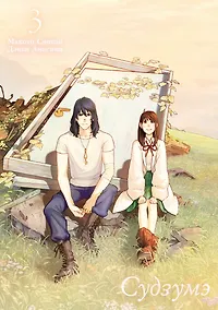 Купить Судзумэ, закрывающая двери (манга). Том 3 — Фото №1