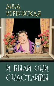 Купить И были они счастливы: Рассказы — Фото №1