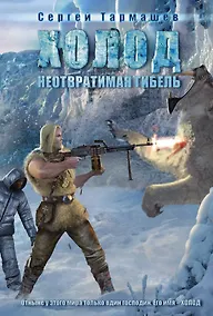 Купить Неотвратимая гибель: фантастический роман — Фото №1