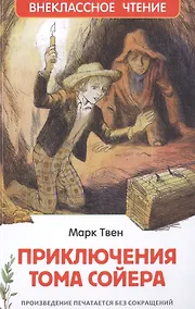 Купить Приключения Тома Сойера — Фото №1