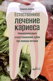 Купить Естественное лечение кариеса — Фото №1