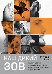 Купить Наш дикий зов. Как общение с животными может спасти их и изменить нашу жизнь (рус. оф.) — Фото №1