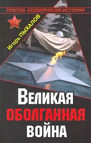 Купить Великая оболганная война — Фото №1