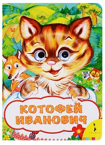 Купить Котофей Иванович — Фото №1