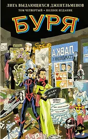 Купить Лига выдающихся джентльменов. Том 4. Буря — Фото №1