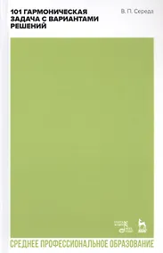 Купить 101 гармоническая задача с вариантами решений. Учебно-методическое пособие — Фото №1