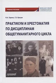 Купить Практикум и хрестоматия по дисциплинам общегуманитарного цикла. Учебное пособие — Фото №1