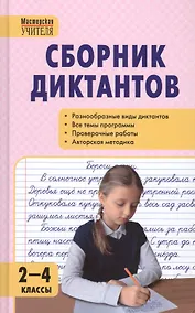 Купить Сборник диктантов и проверочных работ по русскому языку. 2 - 4 классы. 2 -е изд. перераб. — Фото №1