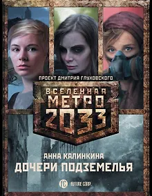 Купить Метро 2033: Дочери подземелья (комплект из 3-х книг) — Фото №1