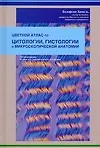 Купить Цветной атлас по цитологии, гистологии и микроскопической анатомии — Фото №1