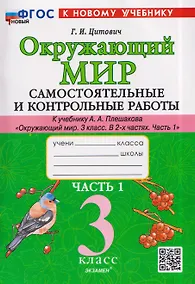 Купить Окружающий мир. 3 класс. Самостоятельные и контрольные работы. Часть 1. К учебнику А. Плешакова "Окружающий мир. 3 класс. В 2-х частях. Часть 1" — Фото №1