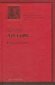 Купить Кролик разбогател: роман — Фото №1
