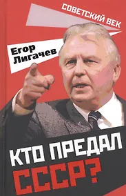 Купить Кто предал СССР? — Фото №1