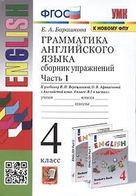 Купить Грамматика английского языка. 4 класс. Сборник упражнений. Часть 1. К учебнику И.Н. Верещагиной и др. Английский язык. 4 класс. В 2-х частях — Фото №1