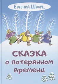 Купить Сказка о потерянном времени — Фото №1