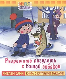 Купить Разрешите погулять с вашей собакой — Фото №1