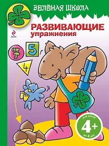 Купить Зелёная школа. Развивающие упражнения / Для детей от 4 лет — Фото №1