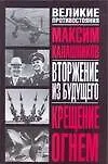 Купить Крещение огнем : Вторжение из будущего — Фото №1