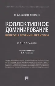 Купить Коллективное доминирование: вопросы теории и практики. Монография — Фото №1