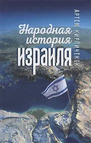 Купить Народная история Израиля — Фото №1