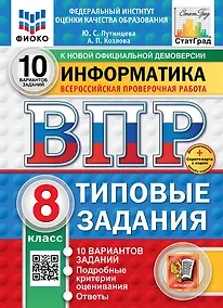Купить Всероссийская проверочная работа. Информатика: 8 класс: 10 вариантов. Типовые задания. ФГОС НОВЫЙ — Фото №1