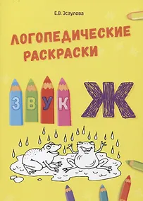Купить Звук Ж. Логопедические раскраски — Фото №1