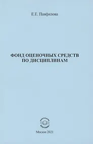 Купить Фонд оценочных средств по дисциплинам — Фото №1