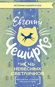 Купить Ночь Небесных Светлячков. Истории о добре и зле — Фото №1