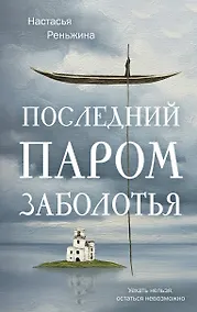 Купить Последний паром Заболотья — Фото №1