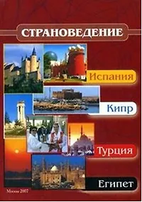 Купить Страноведение - Испания, Кипр, Турция, Египет (Учебное пособие) (мягк). Драчева Е. (Юрайт) — Фото №1