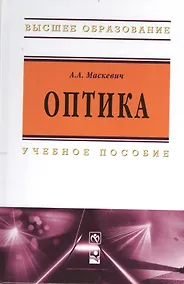 Купить Оптика: Учебное пособие — Фото №1