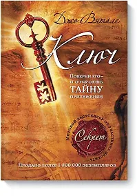 Купить Ключ: поверни его - и откроешь тайну притяжения — Фото №1