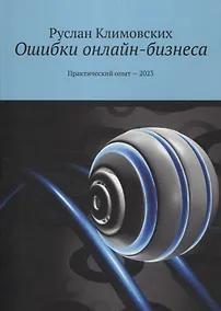 Купить Ошибки онлайн-бизнеса. Практический опыт -2023 — Фото №1