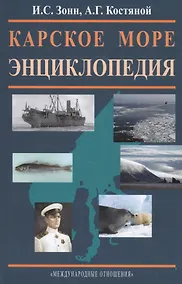 Купить Карское море. Энциклопедия — Фото №1